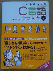 中山清喬『スッキリわかるC言語入門 第2版』インプレス 2021年