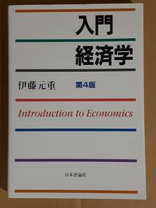 伊藤元重『入門経済学 第4版』日本評論社 2017年第3刷