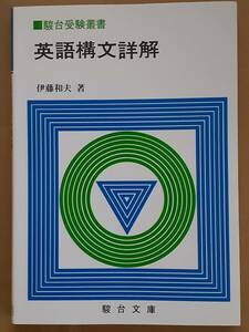 伊藤和夫『英語構文詳解』駿台文庫 1975年 1996年第69刷