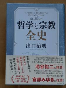 出口治明『哲学と宗教全史』ダイヤモンド社 2019年