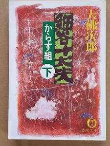 大佛次郎『細谷十太夫 からす組 下』徳間文庫 1990年