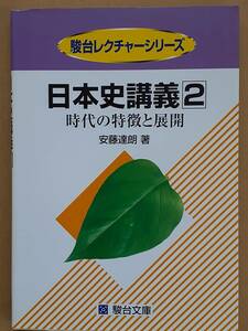 安達達朗『日本史講義2 時代の特徴と展開』駿台文庫 1994年