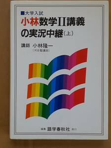 小林隆一『数学Ⅱ講義の実況中継 (上)』語学春秋社 1996年