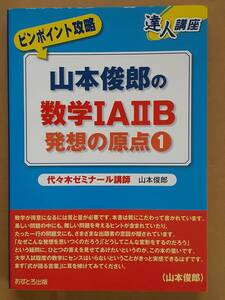 山本俊郎『達人講座 ピンポイント攻略 山本俊郎の数学ⅠAⅡB発想の原点1』あすとろ出版 2007年