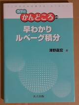 澤野嘉宏『数学のかんどころ29 早わかりルベーグ積分』共立出版 2015年_画像1