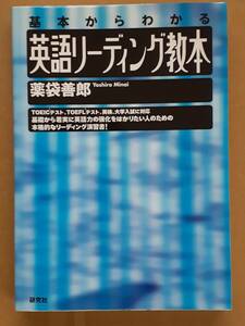 薬袋善郎『基本からわかる英語リーディング教本』研究社 2000年 2012年28刷