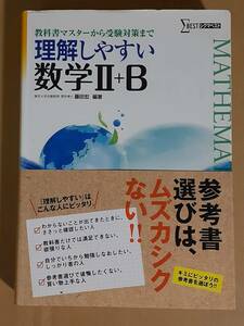 藤田宏編著『シグマベスト 理解しやすい数学Ⅱ＋B』文英堂 2012年