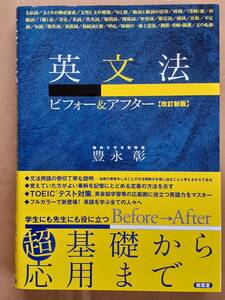 豊永彰『英文法ビフォー&アフター 改訂新版』南雲堂 2023年