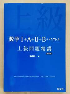 長崎憲一『数学Ⅰ＋A＋Ⅱ＋B＋ベクトル 上級問題精講 改訂版』旺文社 2023年