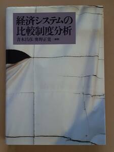 青木昌彦 奥野正寛編著『経済システムの比較制度分析』東京大学出版会 1996年