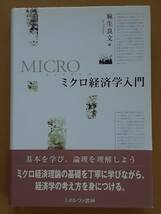 麻生良文『ミクロ経済学入門』ミネルヴァ書房 2012年_画像1