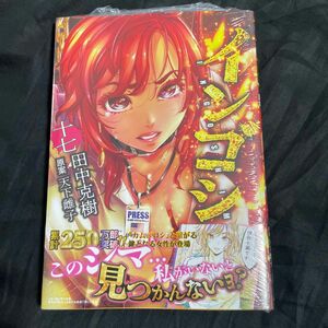 インゴシマ　１７巻 （ガムコミックスプラス） 田中克樹／著　天下雌子／原案