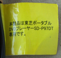送料無料 東芝 TOSHIBA 純正 ポータブル DVDプレーヤー SD-P97DT 純正 シガー電源 カーアダプター MEDC03AX 12V ピン有り EIAJ4 即決！_画像4