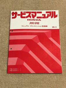 ★★★アクティ/バモス　HA6/HA7/HM1/HM2　サービスマニュアル　【PP/PR　マニュアルトランスミッション整備編】　99.05★★★