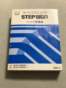 ★★★ステップワゴン　RF3/RF4　サービスマニュアル　シャシ整備編　01.04★★★