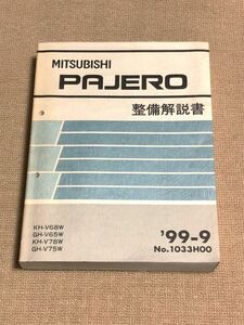 ★★★パジェロ　V65W/V68W/V75W/V78W　サービスマニュアル　整備解説書　99.09★★★