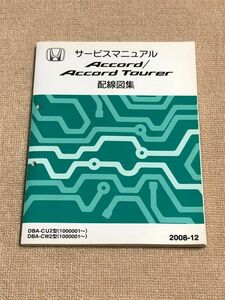 ★★★アコード/アコードツアラー　CU2/CW2　サービスマニュアル　配線図集　08.12★★★