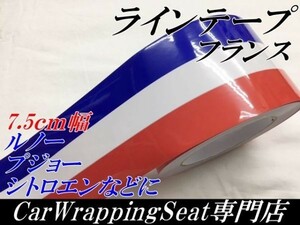 【Ｎ－ＳＴＹＬＥ】ラインテープ　7.5ｃｍ×10ｍ　プジョー国旗柄　フェラーリ　カッティングシート　耐熱耐水曲面対応　車