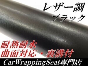 ラッピングシート レザー調シートブラック152ｃｍ×50ｃｍ耐熱 耐水 伸縮 裏溝付　黒　 内装家具　壁紙 曲面対応革調シート