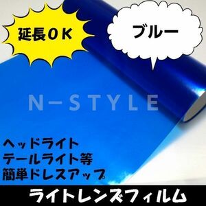 送料無料！アイライン、アイチーク作成　デイライトカラー変更　レンズフィルム≪ブルー≫