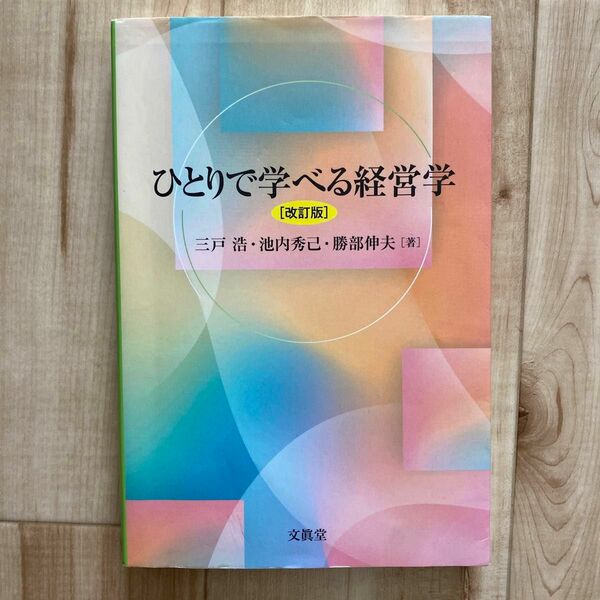 ひとりで学べる経営学 （改訂版） 三戸浩／著　池内秀己／著　勝部伸夫／著