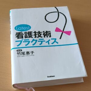 Ｌａｔｅｓｔ看護技術プラクティス 竹尾惠子／監修　送料無料