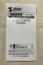 【未使用・長期保管品】ギガビットイーサネット対応 LANケーブルテスター LAN-TST3N◆サンワサプライ SANWA SUPPLY◆RJ-45、RJ-11対応_画像9