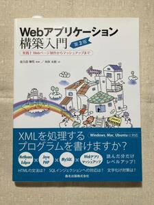 Webアプリケーション構築入門(第2版) - 実践! Webページ制作からマッシュアップまで■矢吹太朗：著■ウェブアプリ HTML CSS セキュリティ