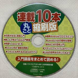 日経ソフトウエア付録DVD・CD3点セット■連載10本丸ごと縮刷版・フリーソフト特選170・Visual Studio Express 2012■Java Androidアプリの画像2