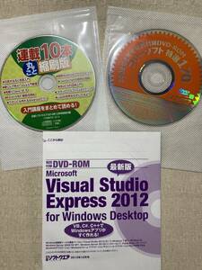 日経ソフトウエア付録DVD・CD3点セット■連載10本丸ごと縮刷版・フリーソフト特選170・Visual Studio Express 2012■Java Androidアプリ