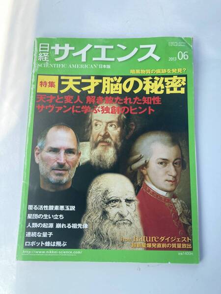 日経 サイエンス 2013年 06月号 天才脳の秘密 送料込み スティーブジョブズ モーツァルト アインシュタイン ダ・ビンチ