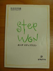 7502【ホンダ ステップワゴン RF1】純正中古品◆取扱説明書◆30S47610　00X