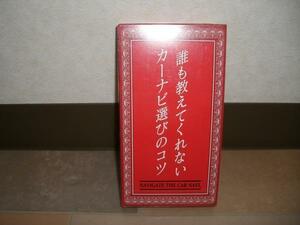 2280【新品激安】ビデオ『誰も教えてくれないカーナビ選び』