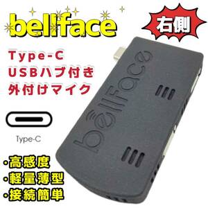 Type-C【右側】外付けマイク USBハブ付き１個 簡単接続 電話 PCマイク