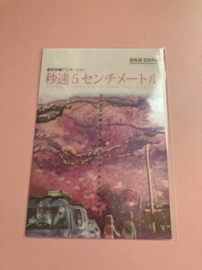 秒速5センチメートル　映画特典　ポストカード　1枚