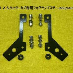 CT125 ハンターカブ専用 フォグランプステー JA55/JA65共通 BLAST☆HOUSE製の画像1