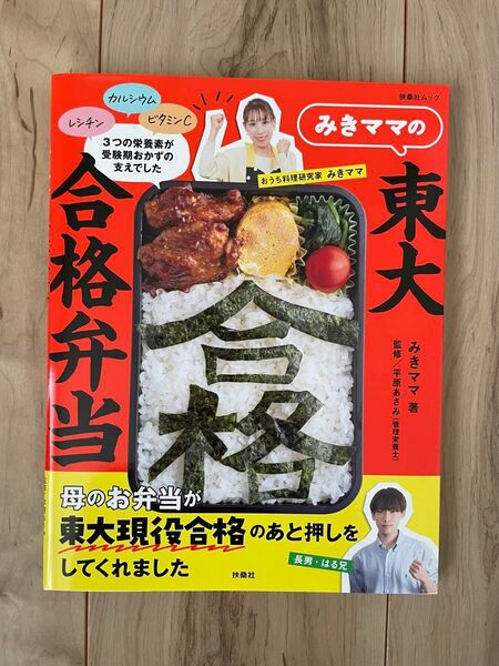 みきママの東大合格弁当 （扶桑社ムック） みきママ／著　平原あさみ／監修