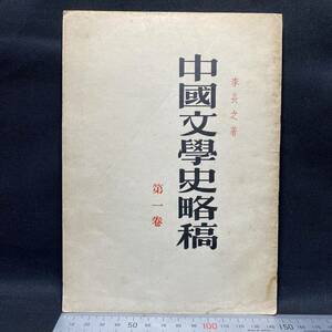 五十年代出版社 李長之「中国文学史略稿」第一巻 1954年　唐本 漢籍 中国史