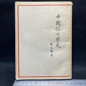 作家出版社 鄭振鐸「中国俗文学史」下巻 1954年　唐本 漢籍 中国史