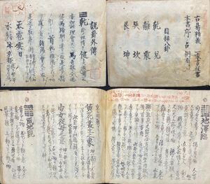 写本 「易学精義 一家言抜書」明和5(1768)年 説掛外伝六十四掛　江戸時代 易学 和本 占い 易書 古文書 八卦 和書