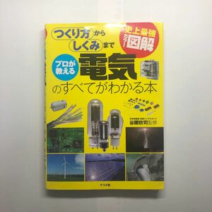  プロが教える電気のすべてがわかる本　つくり方からしくみまで （史上最強カラー図解） 谷腰欣司／監修