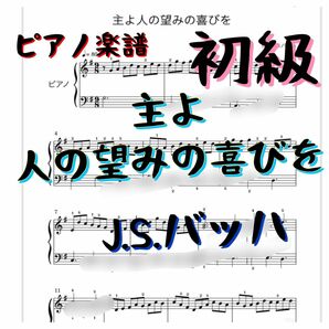 ピアノ楽譜「主よ人の望みの喜びを」初級