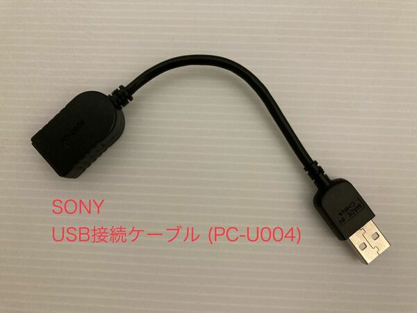 【新品未使用】SONY USB接続補助ケーブル (PC-U004)
