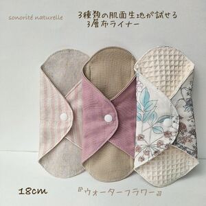 [ trial ]3 kind . surface material ....3 layer cloth liner 3 pieces set 