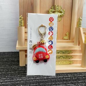 新１年生の通学の安全に　西宮神社　交通安全お守り　子供用・女の子用【新品未使用】