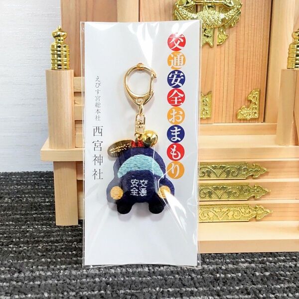 新1年生の通学の安全に 西宮神社 交通安全お守り 子供用・男の子用【新品未使用】