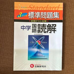 標準問題集中学国語読解　３ステップ式 （中学標準問題集） 中学教育研究会／編著