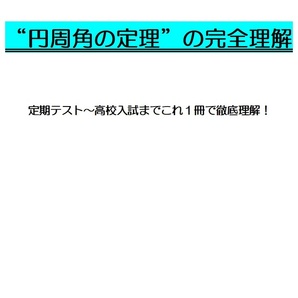 ※数学オリジナル単元別シリーズPart7 『円周角の定理の完全理解』中学３年生  ◎新中学問題集などでも成績が上がらない皆さんへの画像1