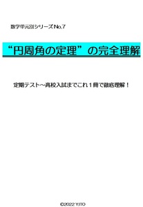 ※数学オリジナル単元別シリーズPart7　『円周角の定理の完全理解』中学３年生　　◎新中学問題集などでも成績が上がらない皆さんへ