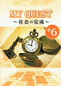 ※MY QUEST「マイクエスト」６年生　社会　2024年改訂版